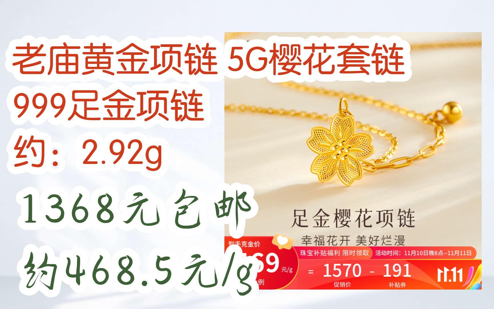 【好价】老庙黄金项链 5g樱花套链 999足金项链 约:2.