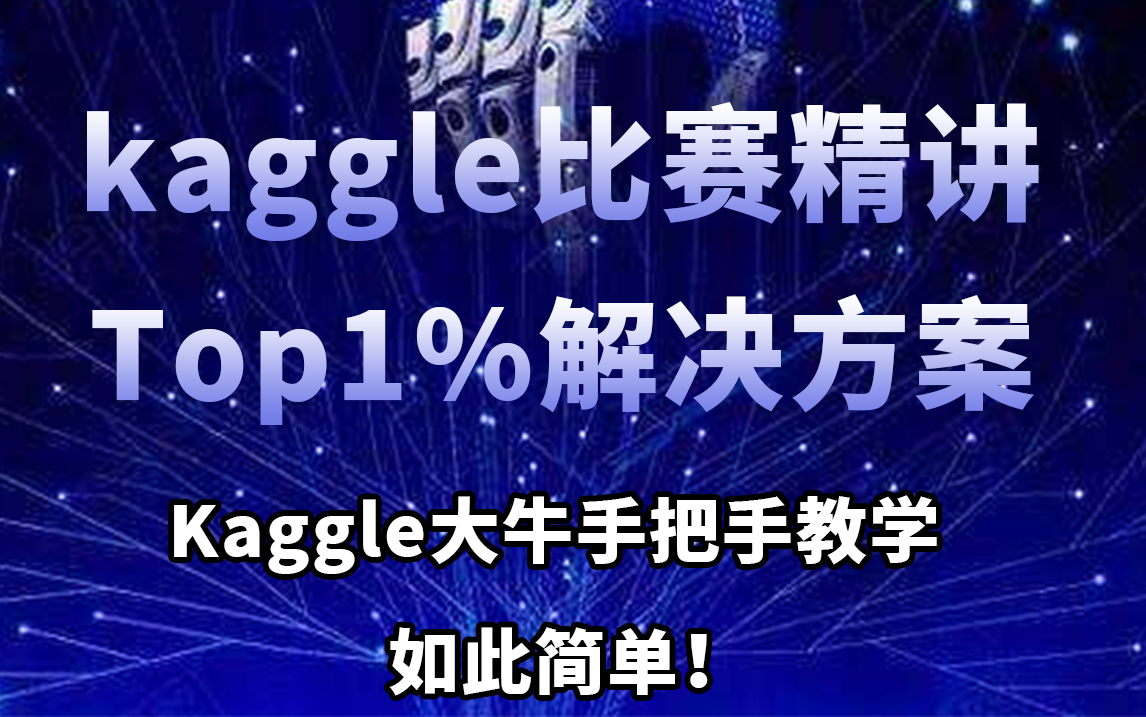 膜拜!Kaggle竞赛Top1%方案精讲,Kaggle大牛教你手把手从零详解教学,带你轻松拿下Top1%!哔哩哔哩bilibili