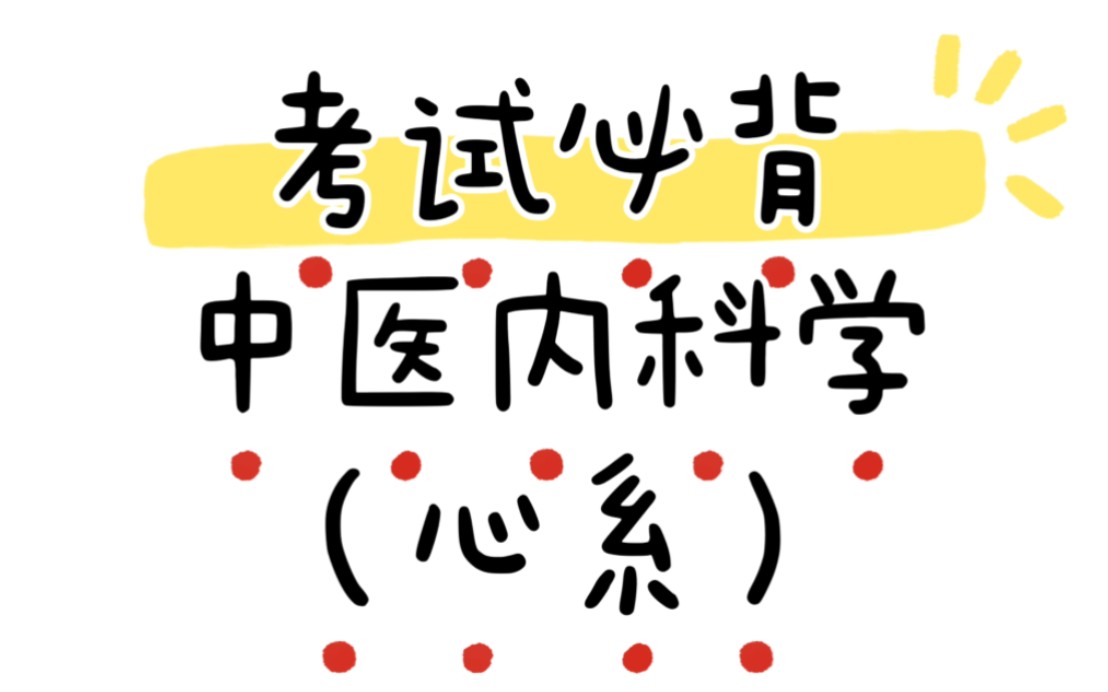 [图]中医执业医师实践技能《中医内科学-心系》病证法方并歌