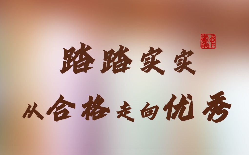 张晓玲:踏踏实实,从合格走向优秀_哔哩哔哩_bilibili