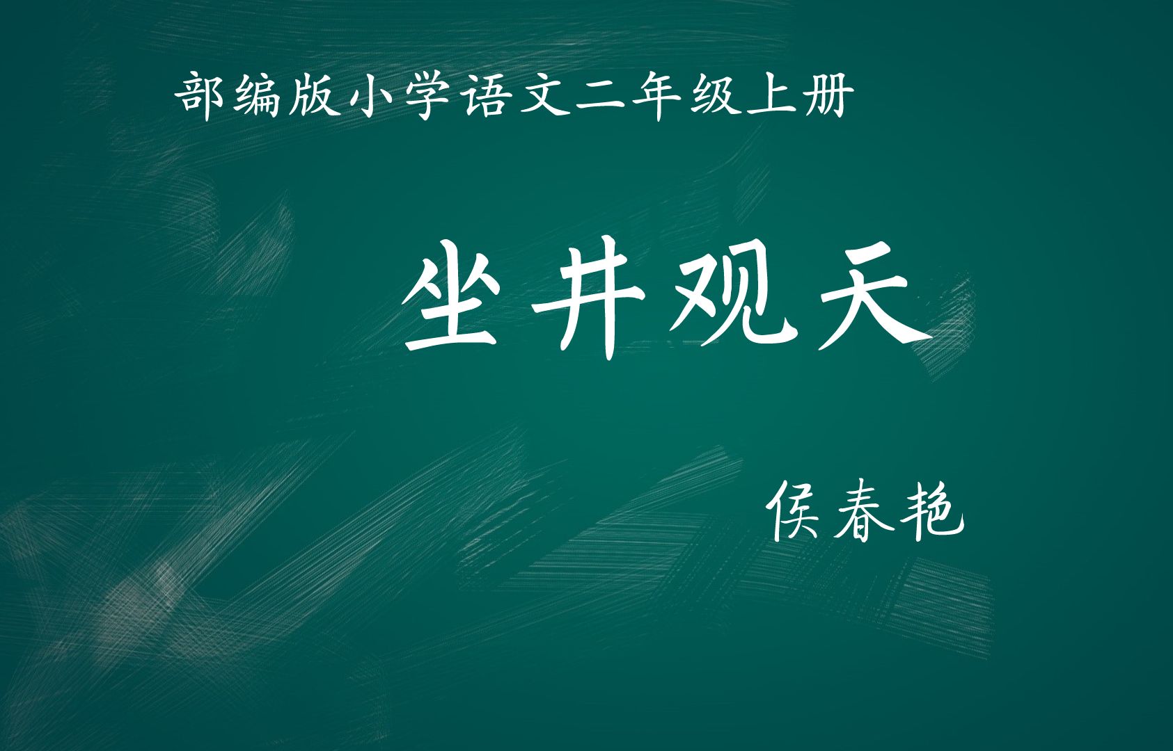 【小语优课】坐井观天 教学实录(含课件逐字稿)二上哔哩哔哩bilibili