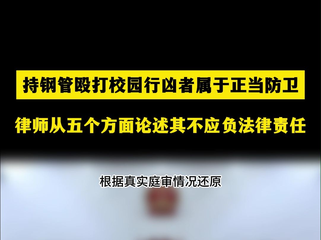 邓学平|持钢管殴打校园行凶者属于正当防卫,律师从五个方面论述其不应负法律责任哔哩哔哩bilibili