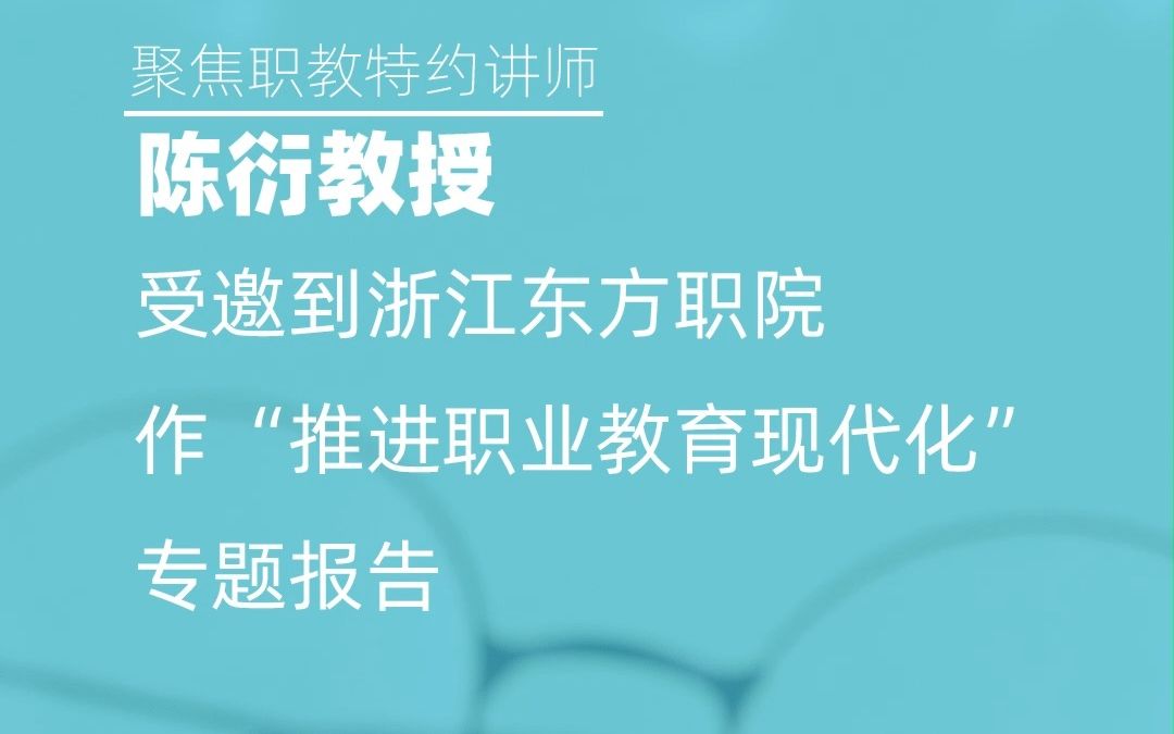 陈衍教授受邀到浙江东方职院作“推进职业教育现代化”专题报告哔哩哔哩bilibili