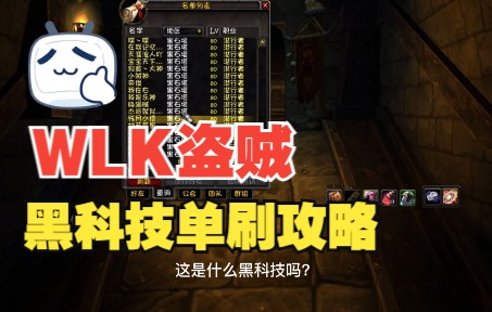 魔兽WLK怀旧服盗贼单刷黑石塔攻略:恶魔之击黑科技值得拥有网络游戏热门视频