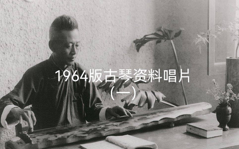 [图]唱片一 2. 管平湖：获麟操（据《神奇秘谱》）1962年录音