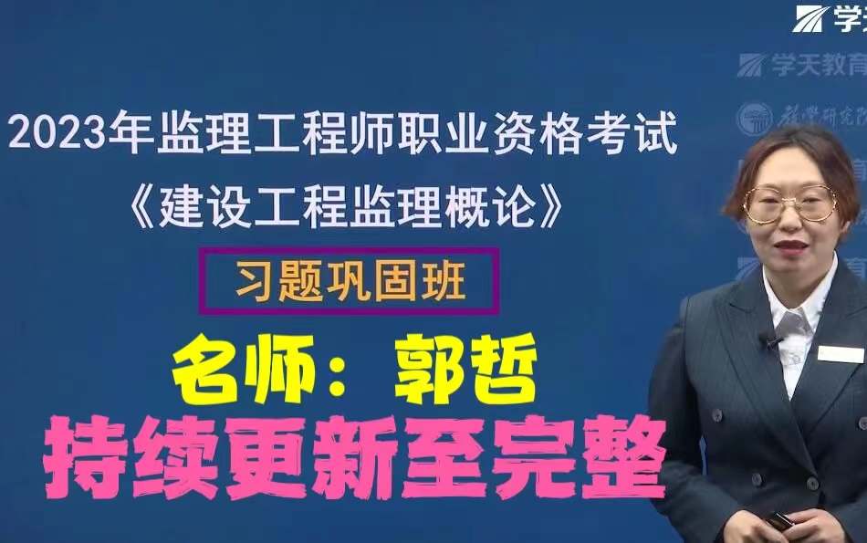 [图]【持续更新到完结】2023年监理《概论法规》-郭哲-习题巩固班（06.第三章建设工程监理相关法律法规及标准（下））