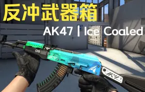 【CSGO】反冲武器箱 新AK 高画质全亮度检视