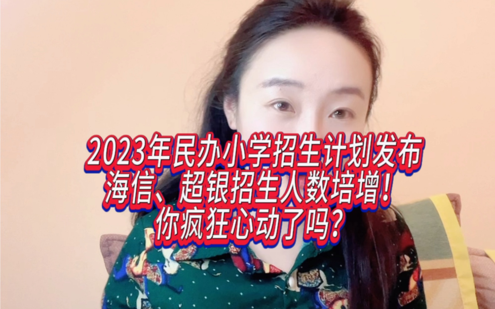 2023年民办小学招生计划发布,海信、超银招生人数培增,你疯狂心动了吗?哔哩哔哩bilibili