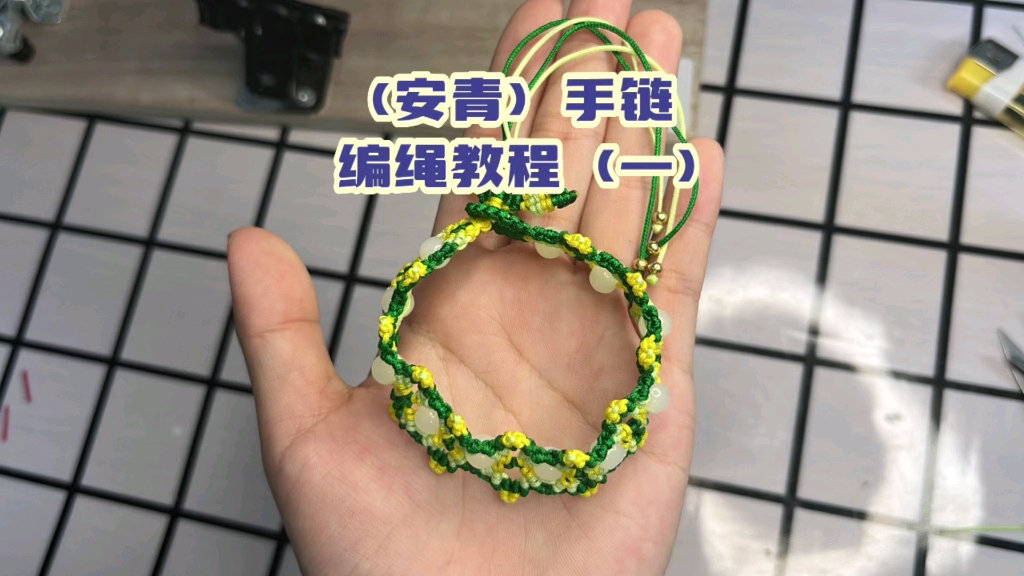 【安青】手链编绳教程(一)基础斜卷结