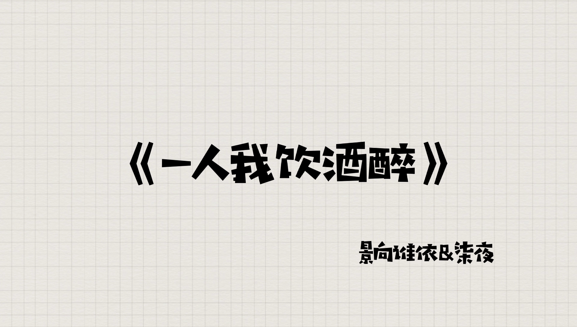 [图]【景柒】《一人我饮酒醉》这应该算…双A？都好攻啊！（伪合唱）