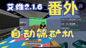 【艾维科技魔法空岛2.1.6】番外P03:自动筛矿机