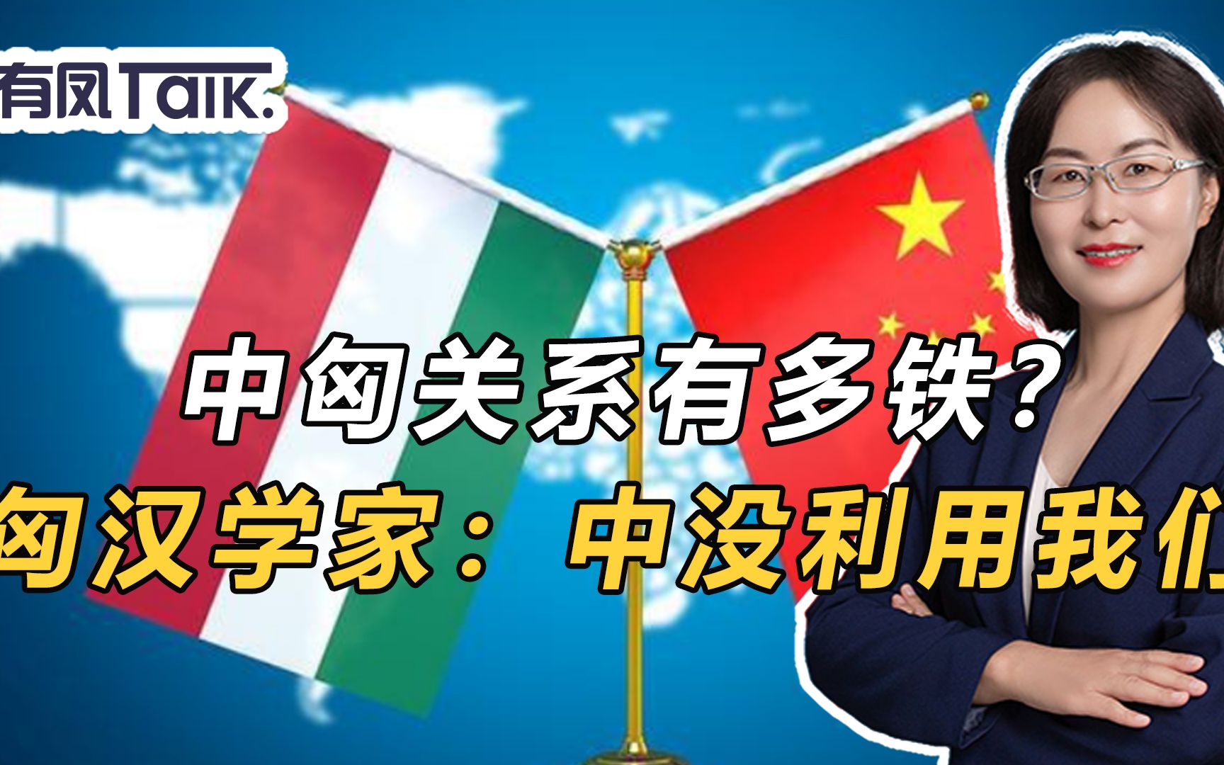 被要求谴责中国人权,匈牙利汉学家怒怼西方记者
