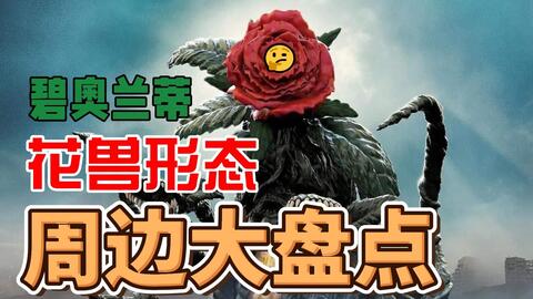 碧奥兰蒂 盘点少得可怜的花兽形态周边 哔哩哔哩 Bilibili