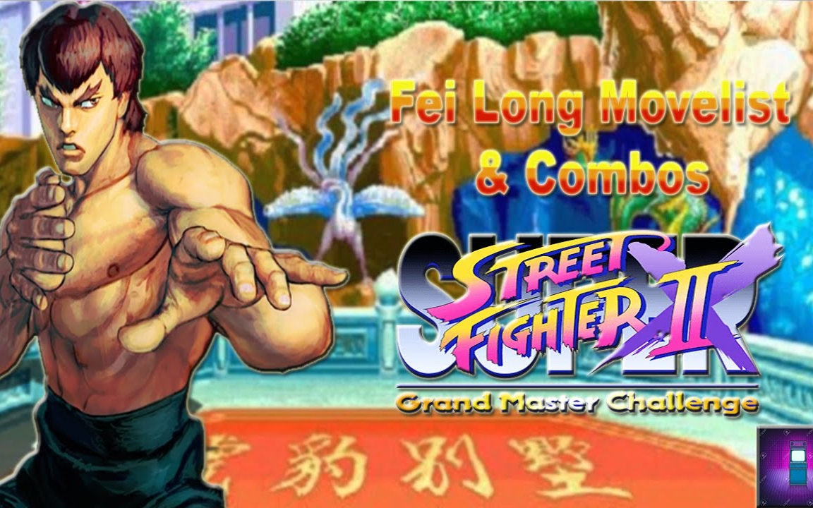 超级街霸2x 飞龙 基本连段