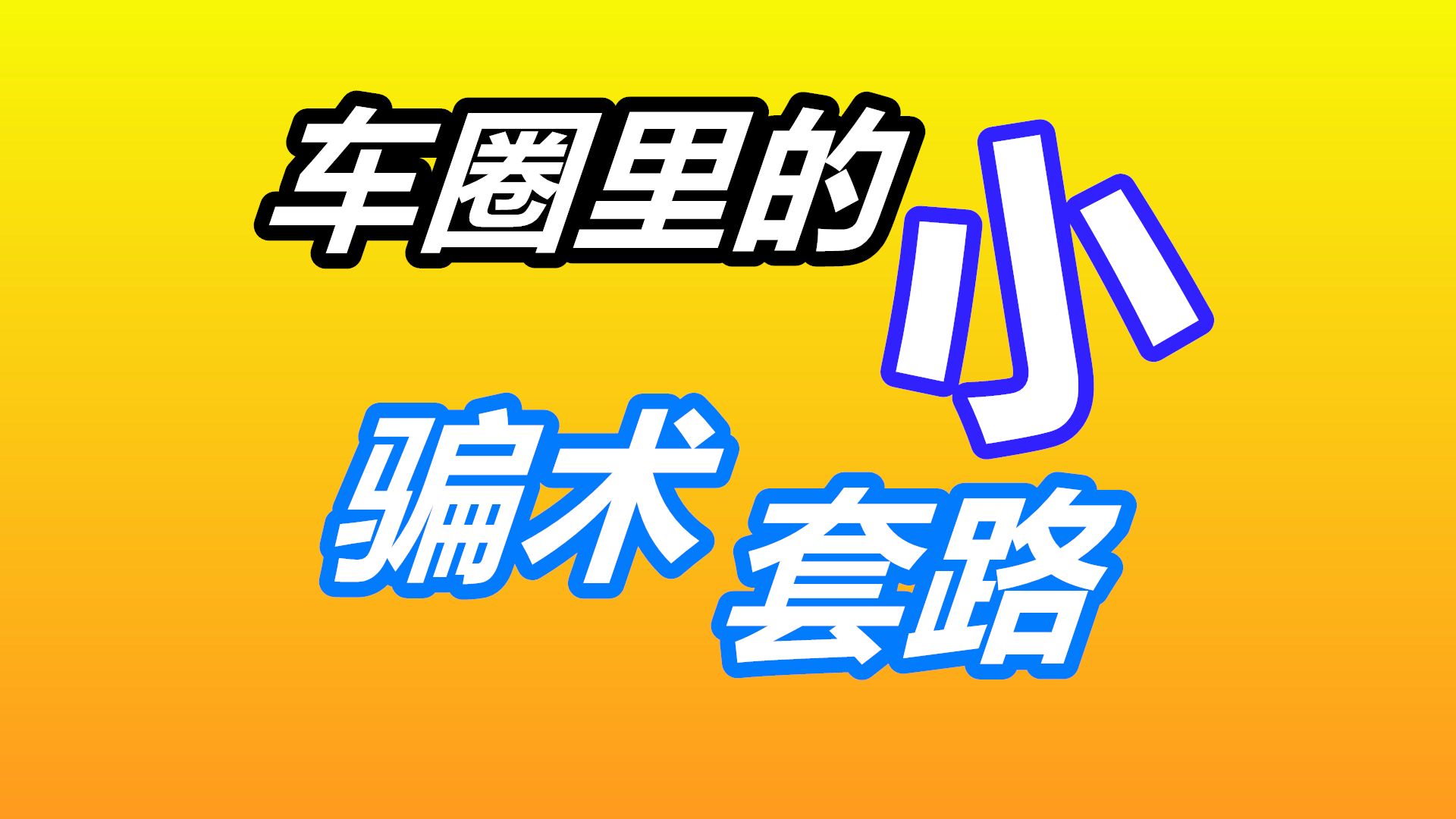 汽车媒体,新车二手车买卖的套路与骗术——汽车自媒体/美国买车购车哔哩哔哩bilibili