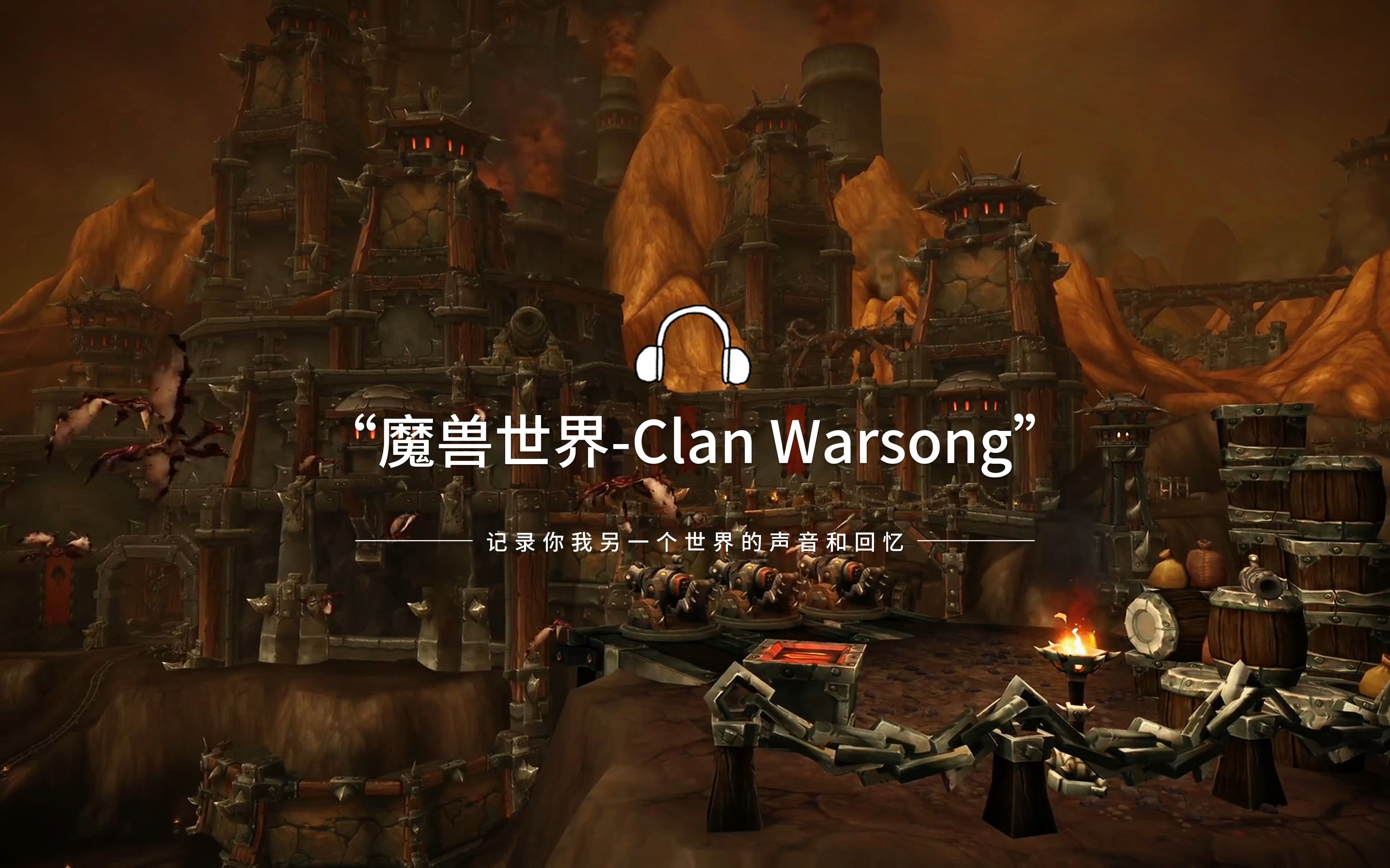 魔兽世界游戏原声：Clan warsong - 哔哩哔哩