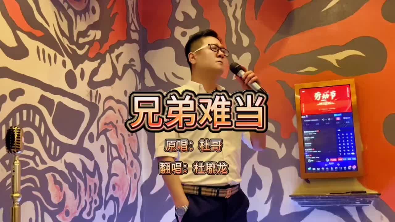 兄弟难当翻唱故事发生在你我身边