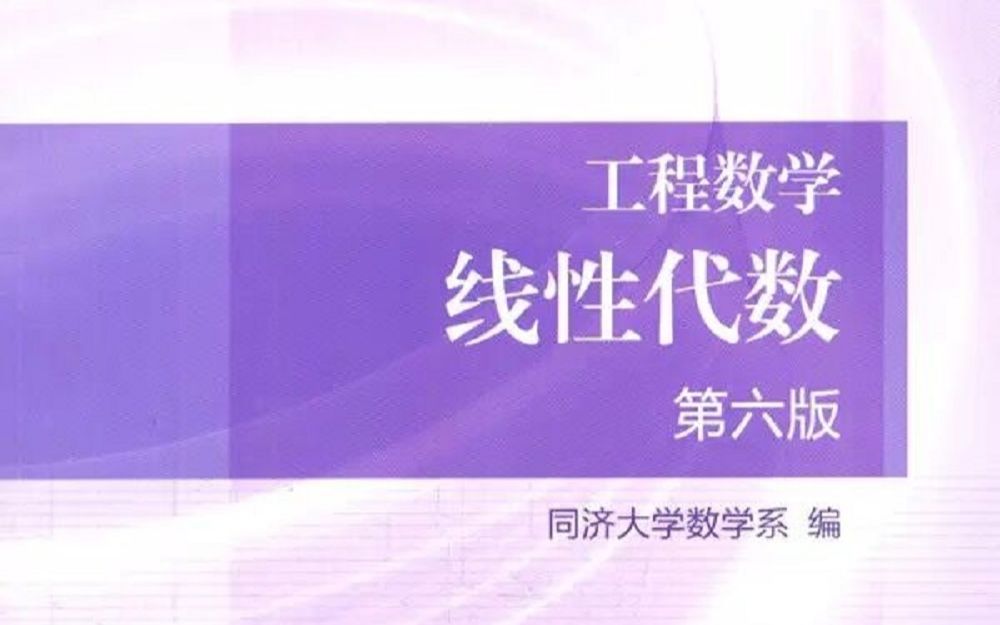 [图]线性代数 同济大学 靳全勤老师主讲 经典课程