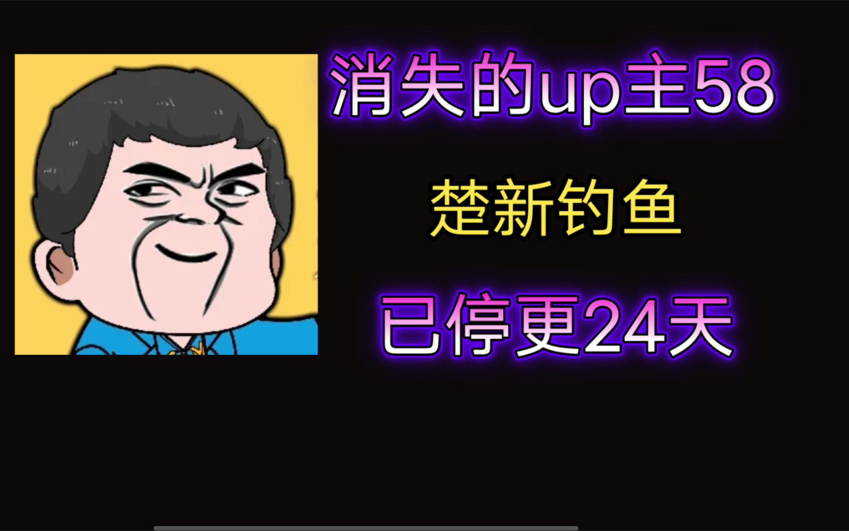 【消失的up主58】楚新钓鱼——知名原创熊猫人钓鱼沙雕动画博主,玄幻钓鱼版《美食的俘虏》,沙雕动画届的新星,最优质的电子榨菜之一,如今只能在B...