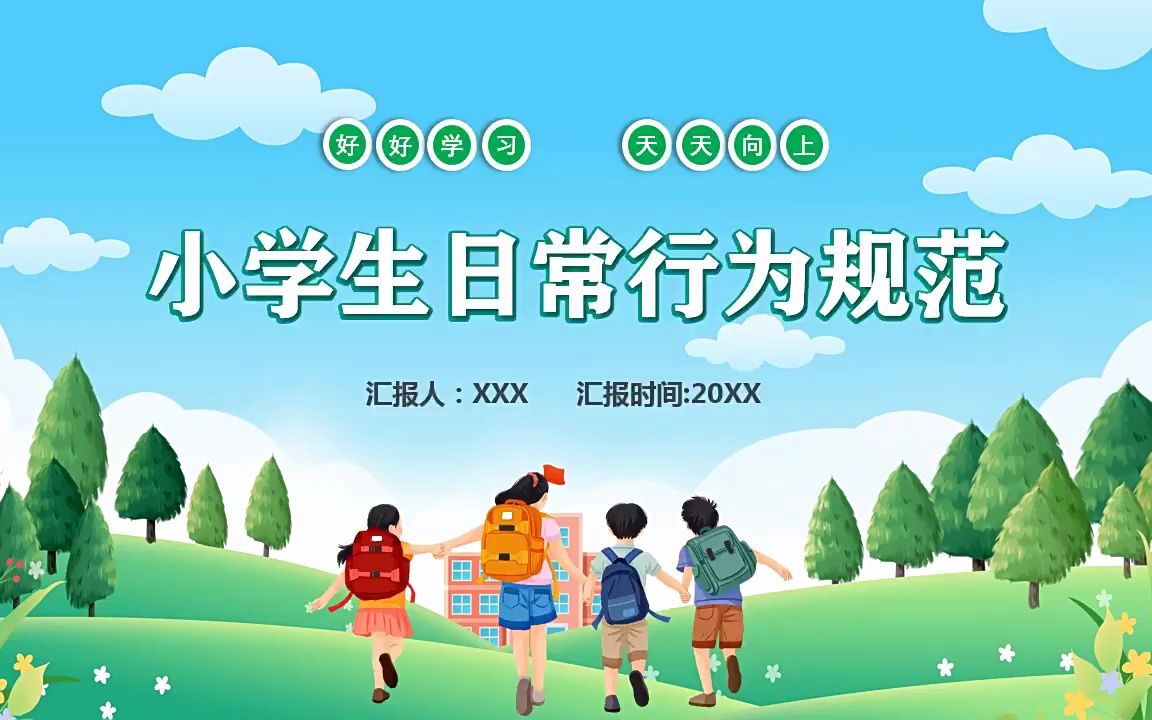 [图]学习小学生日常行为规范课件PPT模板