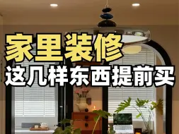 Download Video: 家里装修不想耽误工期，一定提前购买几样东西