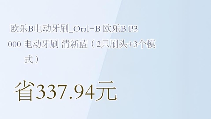 【省337.94元】欧乐B电动牙刷OralB 欧乐B P3000 电动牙刷 清新蓝(2只刷头+3个模式)哔哩哔哩bilibili