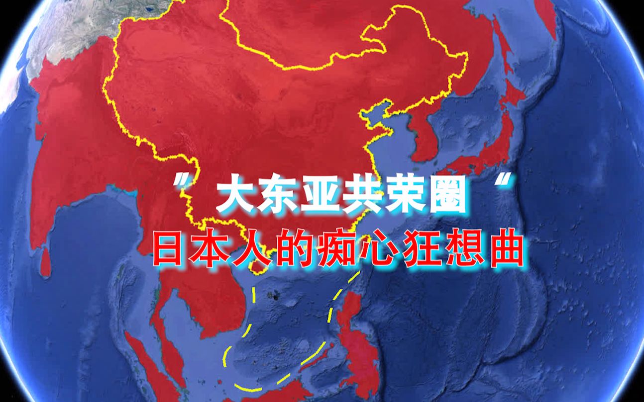 日本所幻想的大东亚共荣圈是什么妄图占领全中国称霸世界