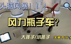 下载视频: 废弃塑料瓶变身风力推进车？好玩又简单的亲自物理小手工