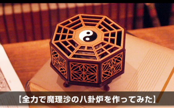 【3d打印机】重现东方中魔理沙的八卦炉