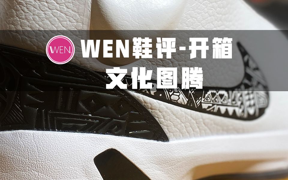 「WEN鞋评」Heritage N7开箱 zoom+碳板的配置能让它真香吗?#识货测评团哔哩哔哩bilibili