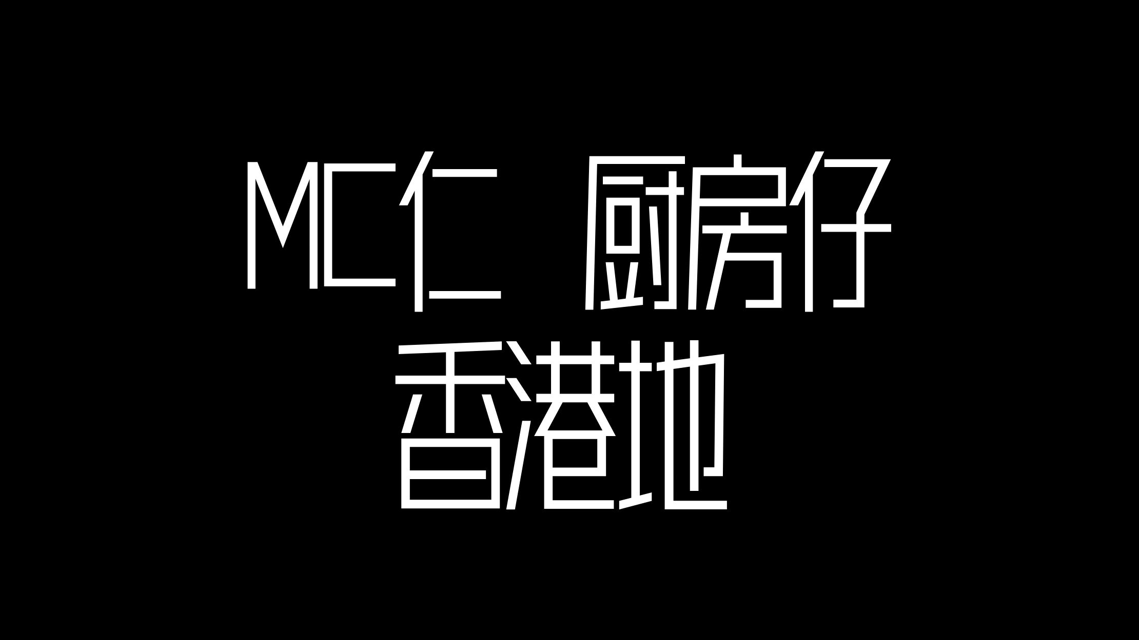 MC仁 & 厨房仔「香港地」@Nothing to Prove! Music Show哔哩哔哩bilibili