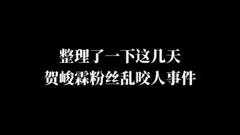 Tải video: 贺峻霖粉丝破防竟然是因为小拇指？舞蹈挑战为什么去C位？