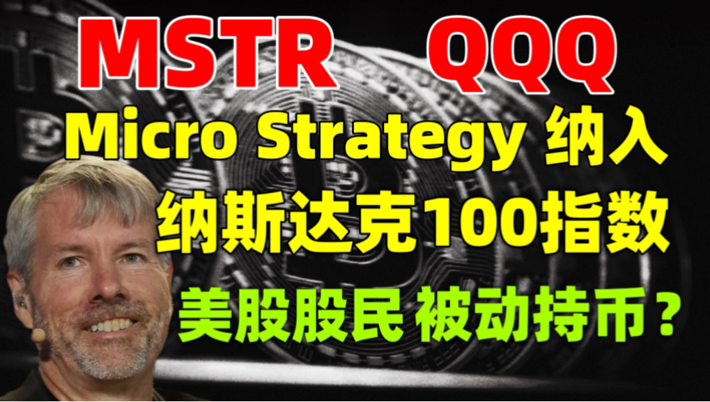 纳斯达克100成分股调整,MicroStrategy/MSTR进入纳斯达克100指数.美股股民被动持币?哔哩哔哩bilibili