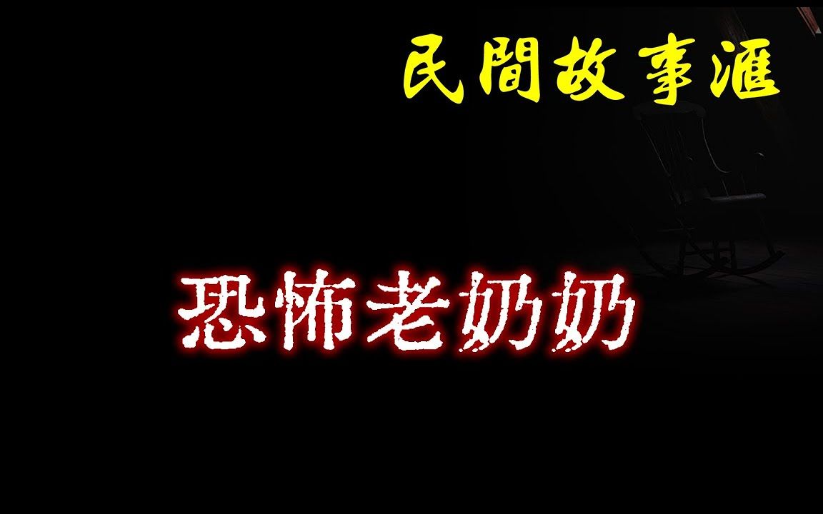 【民间故事】恐怖老奶奶 民间奇闻怪事、灵异故事、鬼故事、恐怖故事哔哩哔哩bilibili