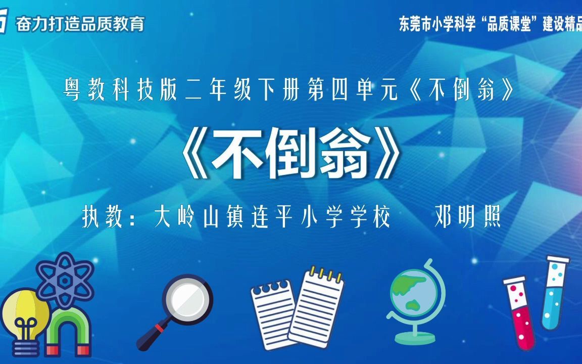 粤教版小学科学二年级下册第八课不倒翁教学视频哔哩哔哩bilibili