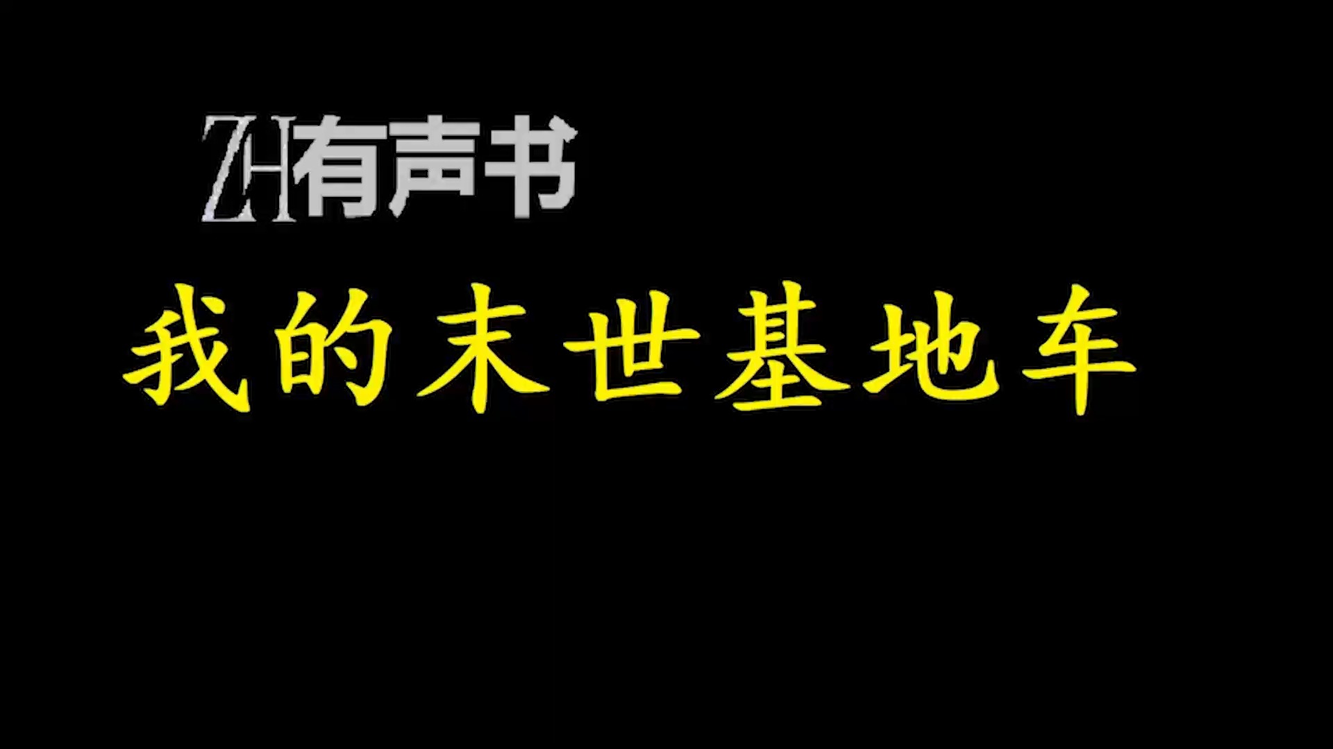 我的末世基地车【ZH感谢收听ZH有声便利店免费点播有声书】哔哩哔哩bilibili