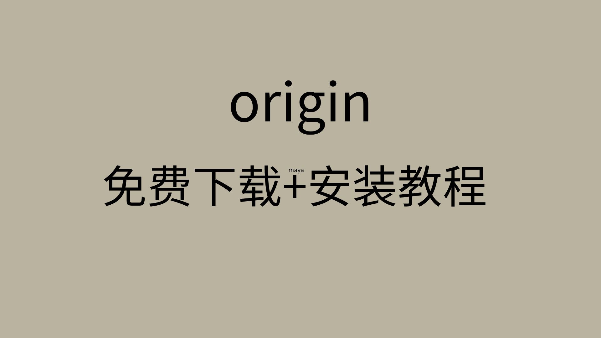 origin下载方法origin安装教程免费origin软件哔哩哔哩bilibili