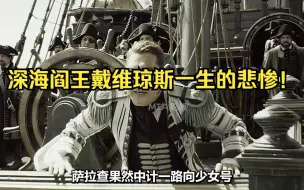 Download Video: 深海阎王戴维琼斯一生的悲惨！