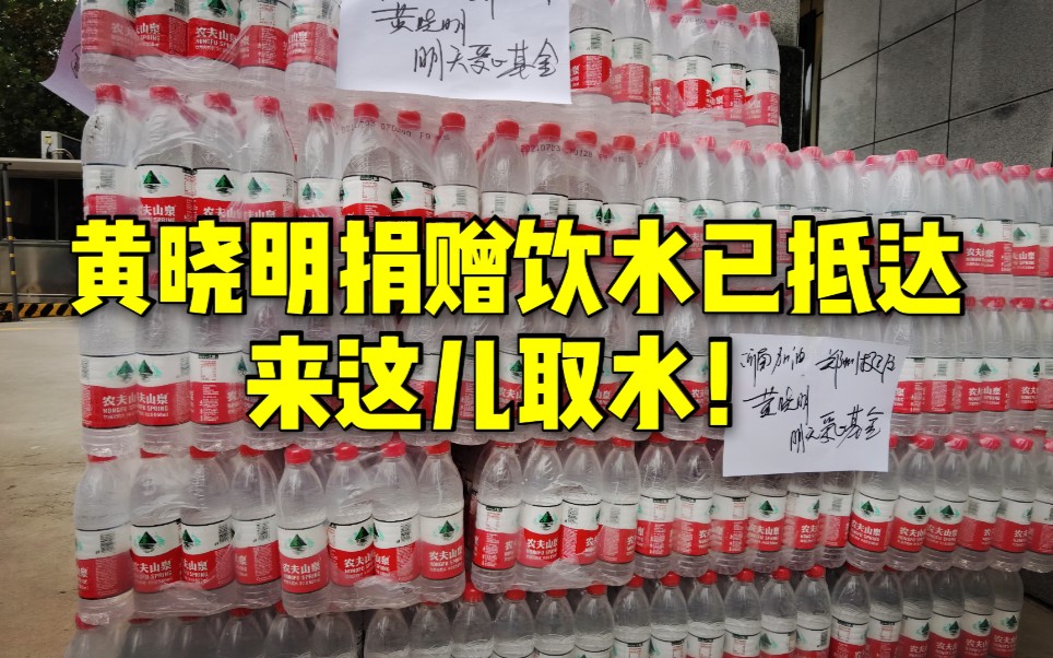 黄晓明捐赠的20万瓶纯净水已陆续到达郑州 市民可来取水哔哩哔哩bilibili