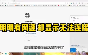 明明有网速 网页却打不开