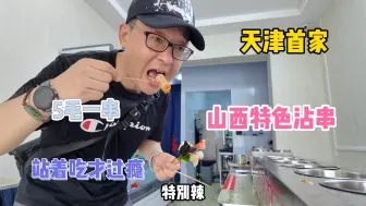 Download Video: 天津也能吃到正宗山西沾串，十几种蘸料30多种食材，味道真上头