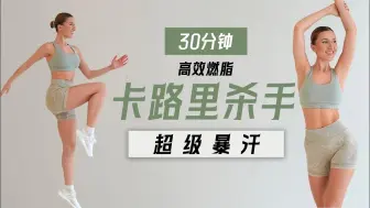 Download Video: 【Eleni Fit】高效燃脂！30分钟站立HIIT全身训练，充满激情活力！