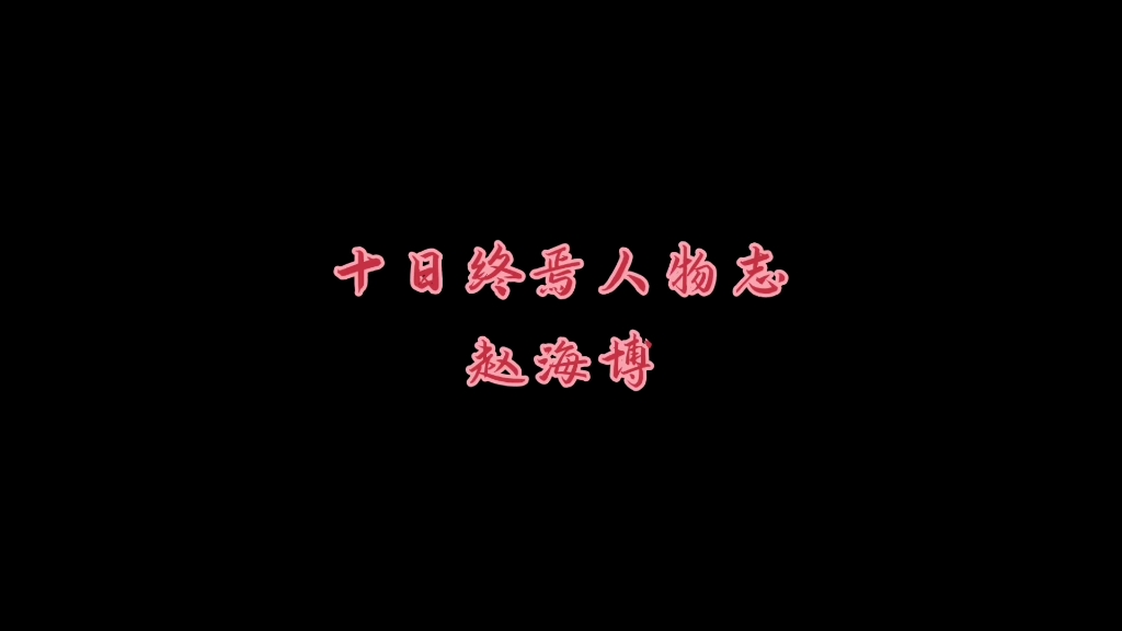 “你只希望能在手术时减少患者的痛苦”「离析」赵海博 人物传哔哩哔哩bilibili