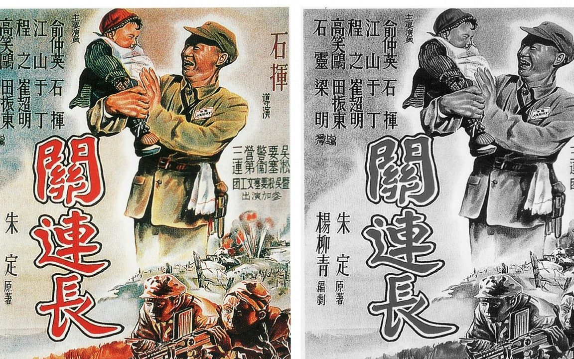 1080P高清上色修复《关连长》1951年 经典战争电影 50年后才有李云龙、姜大牙、石光荣 导演、主演:石挥 主演:俞仲英 / 石灵 / 程之 / 崔超明哔哩哔哩...