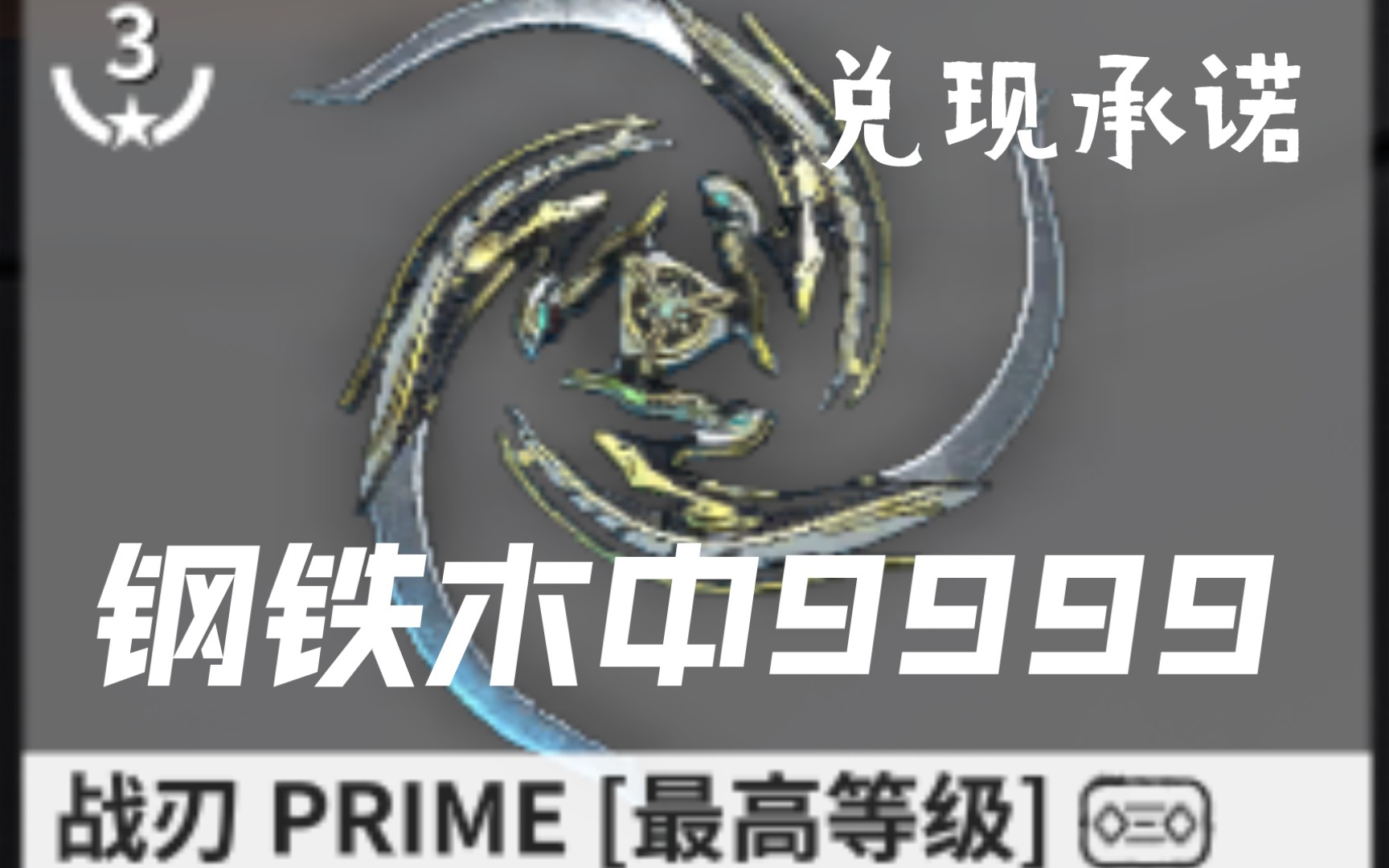 [图]【warframe】战刃prime 钢铁木中9999C系中断