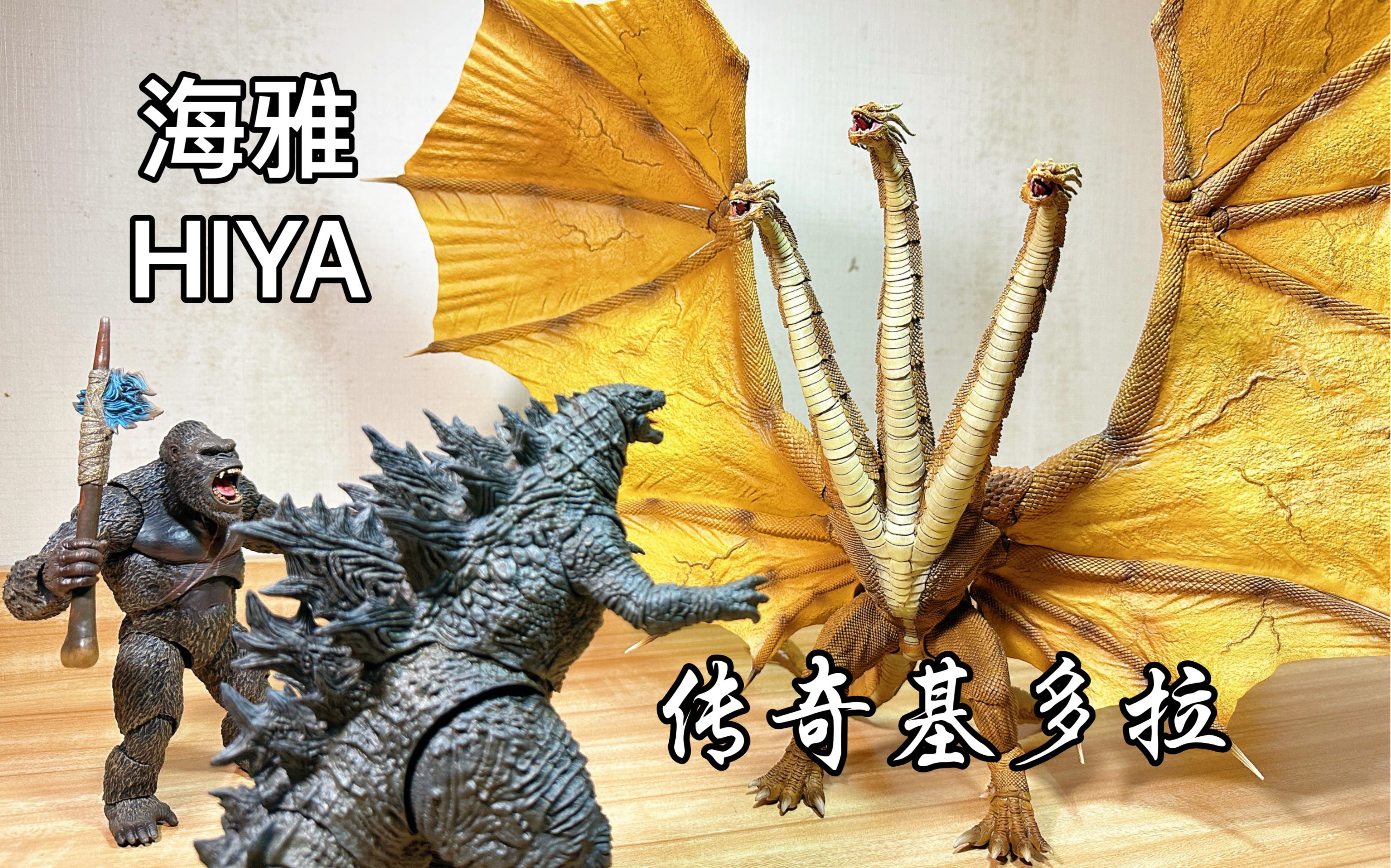 【风万里/模玩】海雅hiya传奇基多拉,五张不到,零号怪兽,哥总超强宿敌