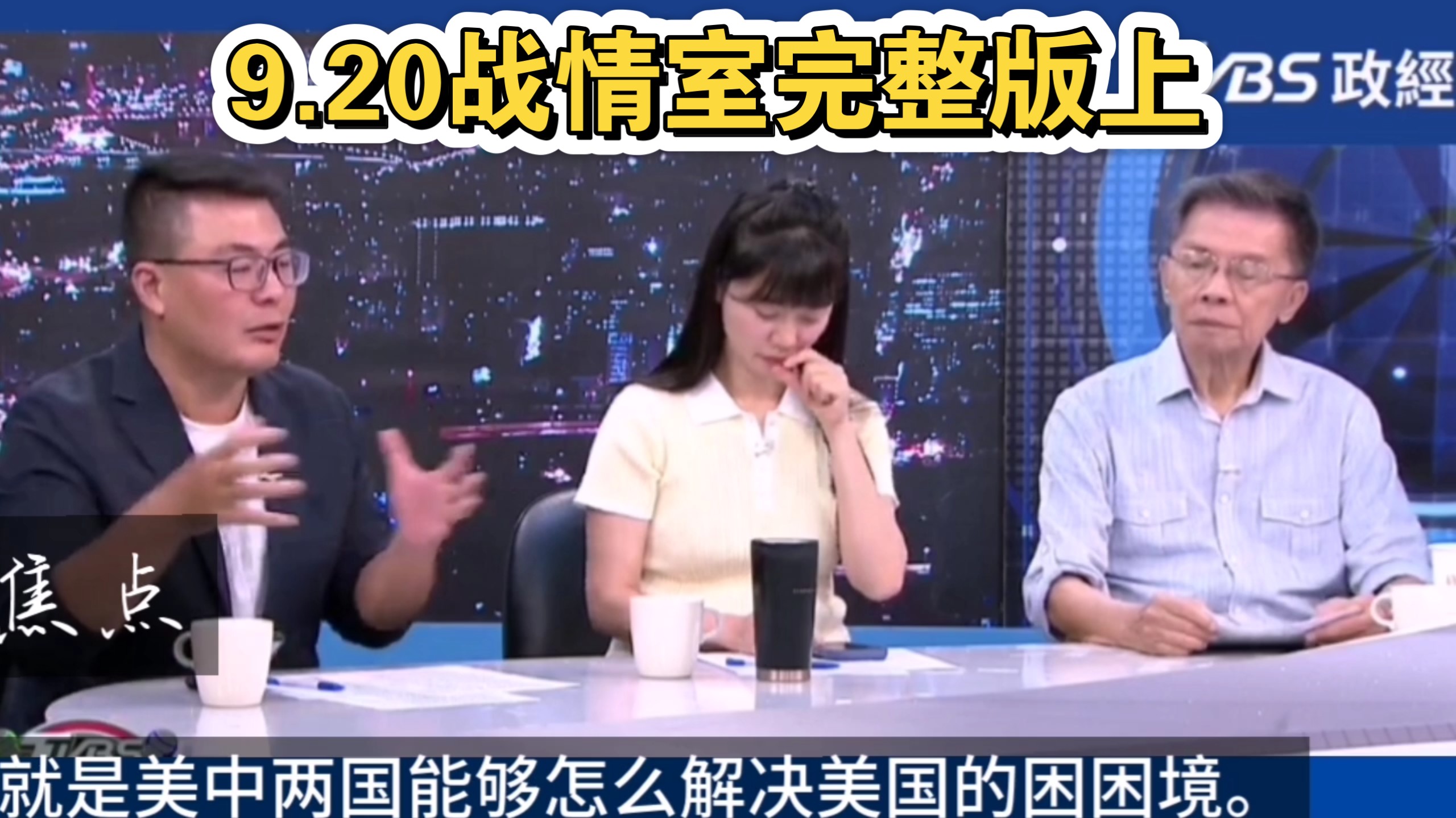 9.20战情室完整版上