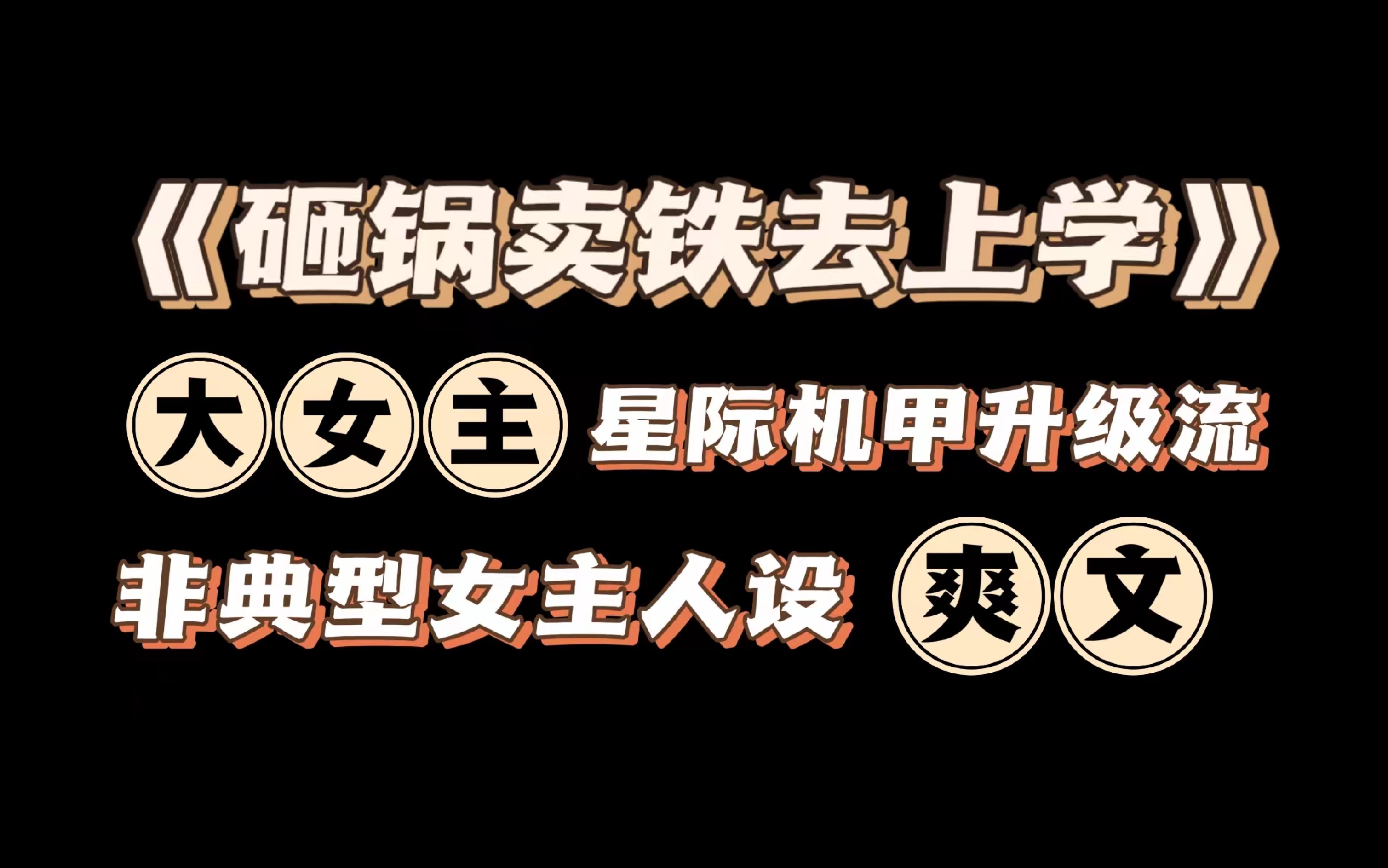 [图]22年网文最爱｜非典型大女主机甲爽文《砸锅卖铁去上学》