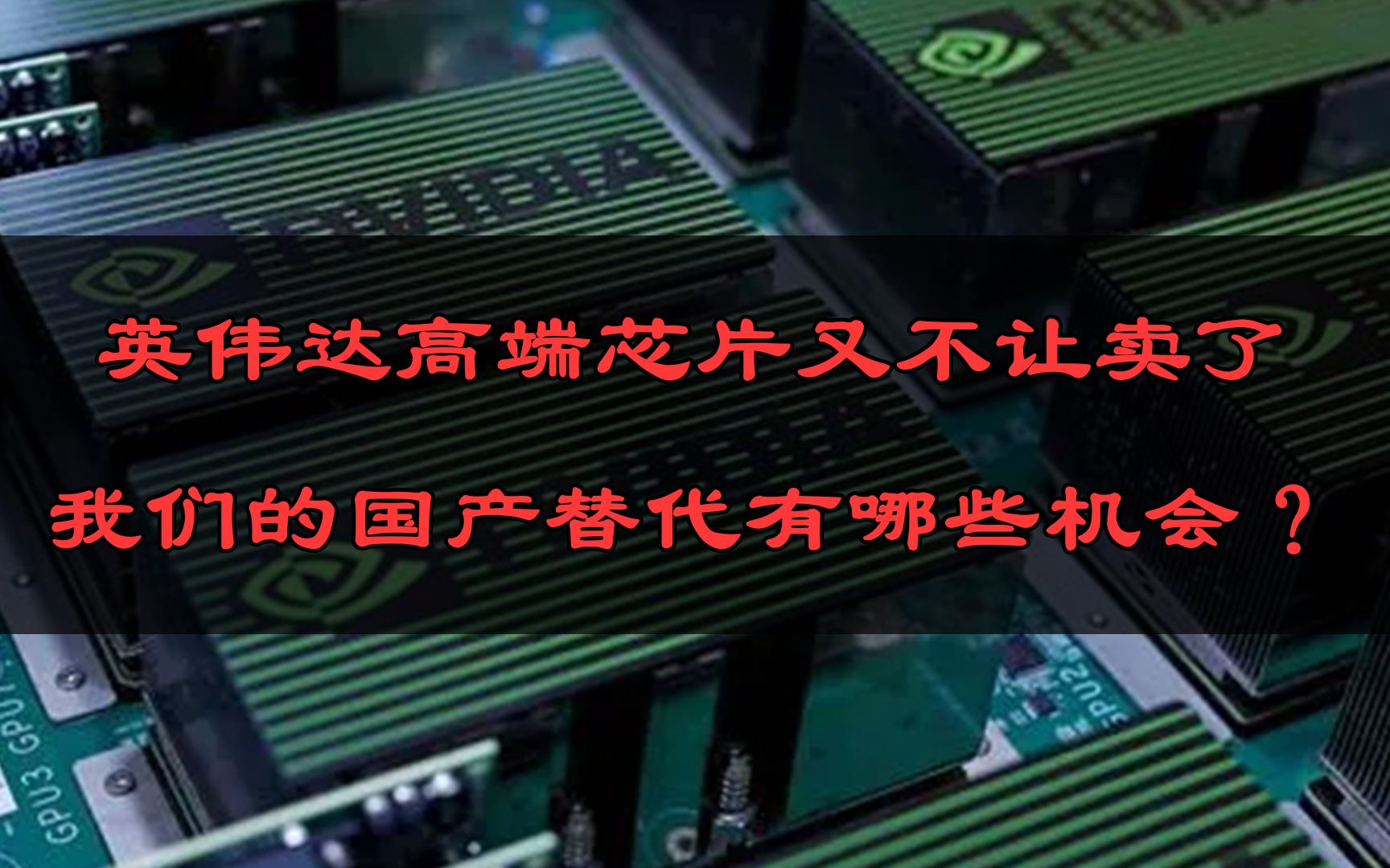 英伟达高端芯片又不让卖了,我们的国产替代有哪些机会?哔哩哔哩bilibili