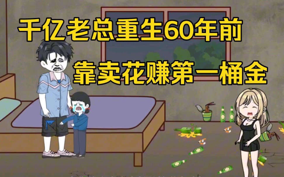 [图]千亿老总重生回到60年前，靠卖花赚第一桶金……